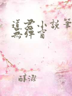 道君小说笔趣阁无弹窗