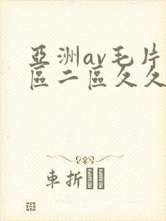 亚洲av毛片一区二区久久