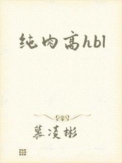 纯肉高hbl