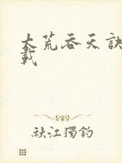 太荒吞天诀 下载