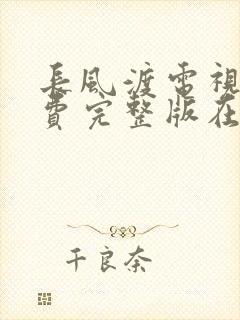 长风渡电视剧免费完整版在线观看