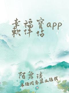 幸福宝app 软件站