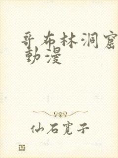 哥布林洞窟无偿 动漫