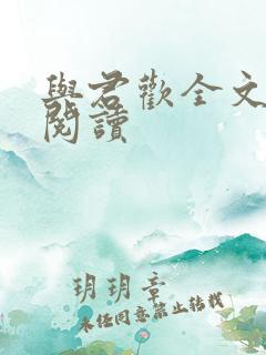 与君欢全文免费阅读
