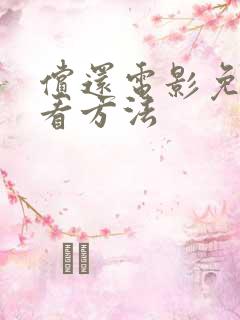 偿还电影免费观看方法