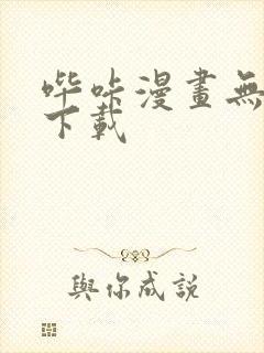 哔咔漫画无广告下载