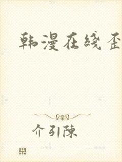 韩漫在线歪歪