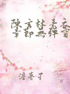 陈玄林素衣最新章节无弹窗笔趣阁