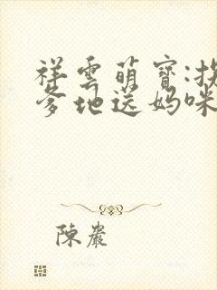 祥云萌宝:拐个爹地送妈咪