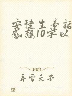 安徒生童话读后感想10字以内