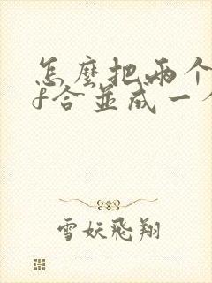 怎么把两个pdf合并成一个文件