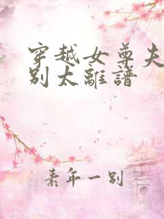 穿越女尊夫君们别太离谱