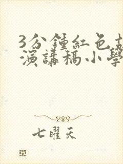 3分钟红色故事演讲稿小学生