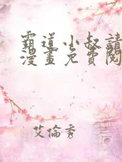 霸道小叔请轻撩漫画免费阅读下拉式最新