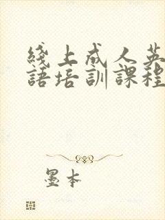 线上成人英语口语培训课程