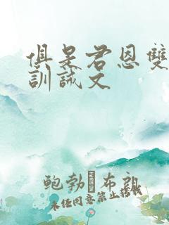 俱是君恩双男主训诫文