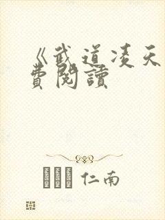 《武道凌天》免费阅读