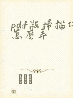 pdf版扫描件怎么弄