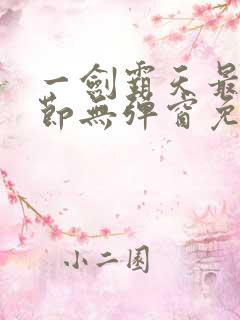 一剑霸天最新章节无弹窗免费阅读