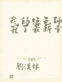 我的绝色师姐太宠了最新章节列表