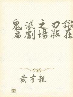 鬼灭之刃锻刀村篇剧场版在线观看
