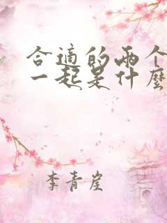 合适的两个人在一起是什么感觉