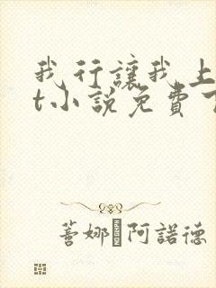 我行让我上txt小说免费下载