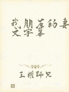我朋友的妻子中文字幕