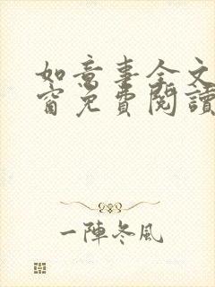 如意事全文无弹窗免费阅读完结