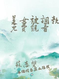 美女被调教在线免费观看