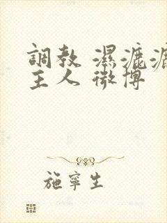 调教 湿漉漉 主人 微博