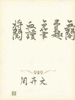 将血免费无弹窗阅读笔趣阁