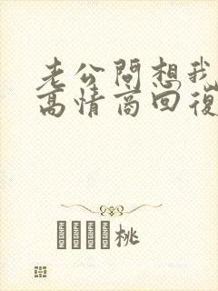 老公问想我了吗高情商回复