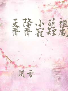 天降小萌祖全家齐齐宠短剧免费