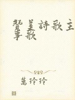 赞美诗歌主行新事歌