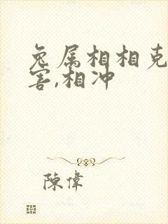 兔属相相克,相害,相冲