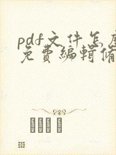 pdf文件怎么免费编辑修改内容