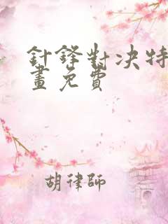 针锋对决特典漫画免费