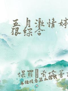 五月激情婷婷狠狠综合