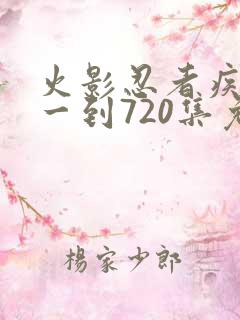 火影忍者疾风传一到720集免费观看