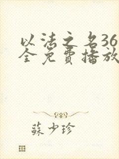 以法之名36集全免费播放电视剧