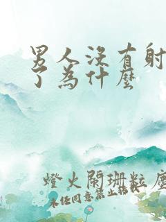 男人没有射就软了为什么