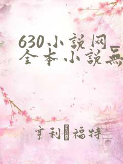 630小说网_全本小说无弹窗免费阅读