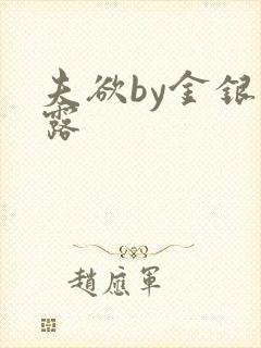 夫欲by金银花露