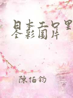 日本工口里番h全彩图片