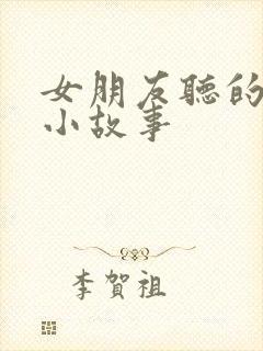 女朋友听的睡前小故事