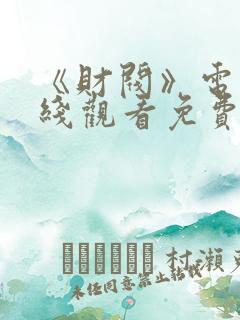 《财阀》电影在线观看免费