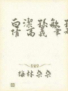 白洁 孙敏 孙倩 高义 笔趣阁