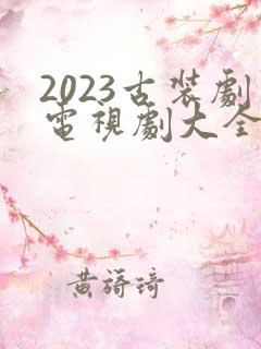 2023古装剧电视剧大全最新