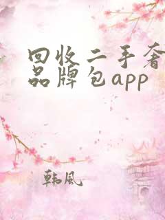 回收二手奢侈品品牌包app